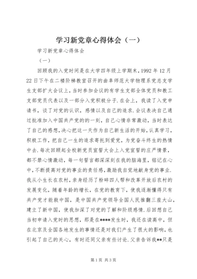 学习新党章心得体会（一）.docx