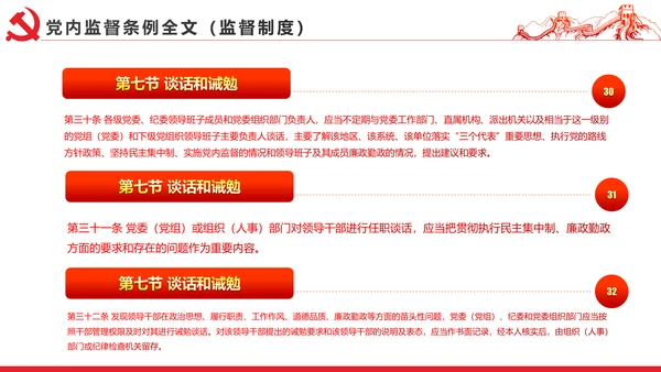 十八届六中全会党内监督条例学习ppt模板
