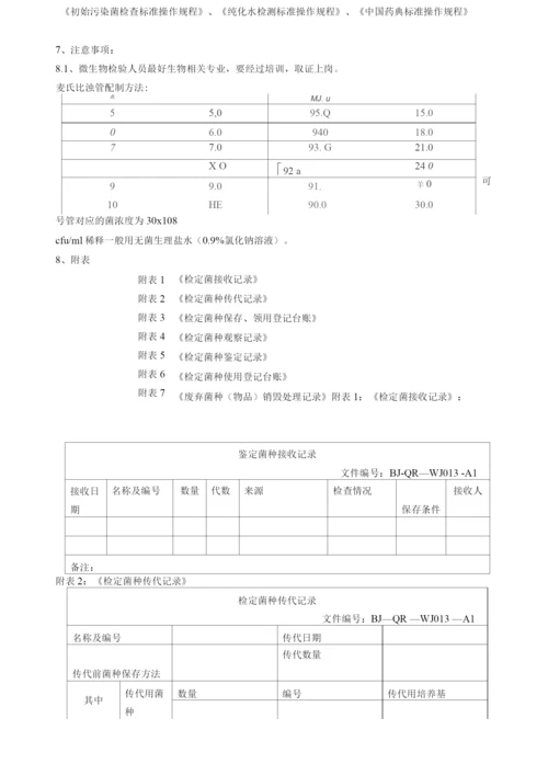 菌种保存、传代、使用、销毁管理规程操作规程.docx