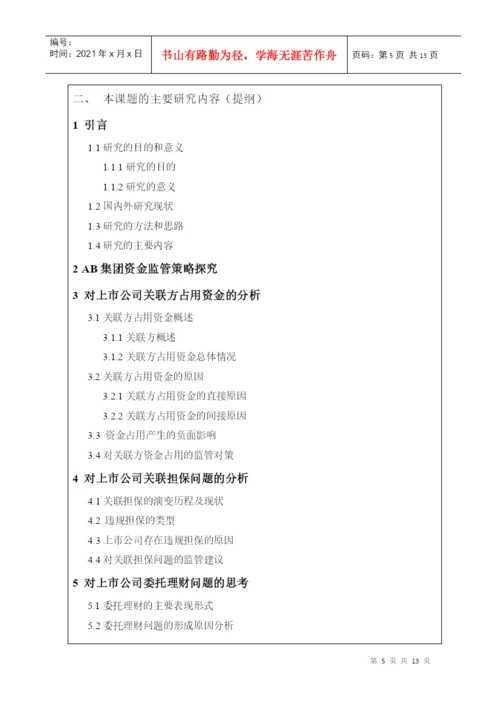 本科毕业论文之上市公司资金监管问题探究.docx