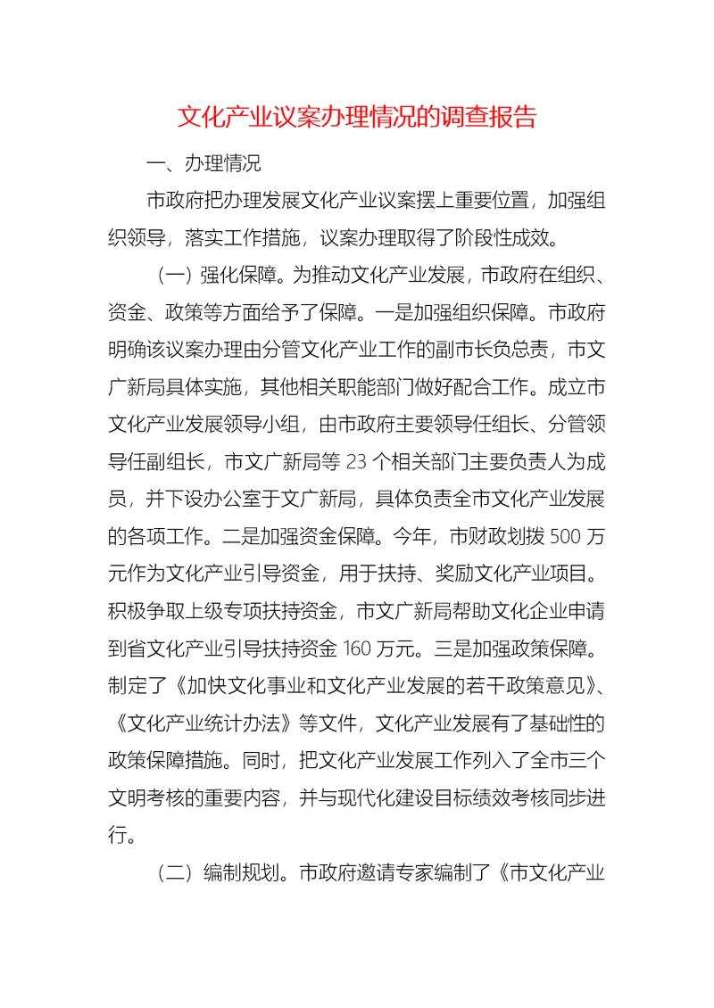 文化产业议案办理情况的调查报告