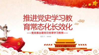 推进党史学习教育常态化长效化党课党支部PPT