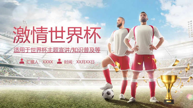 FAFI激情世界杯足球主题欧洲杯F通用PPT模板