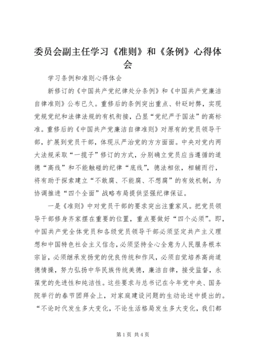 委员会副主任学习《准则》和《条例》心得体会 (2).docx