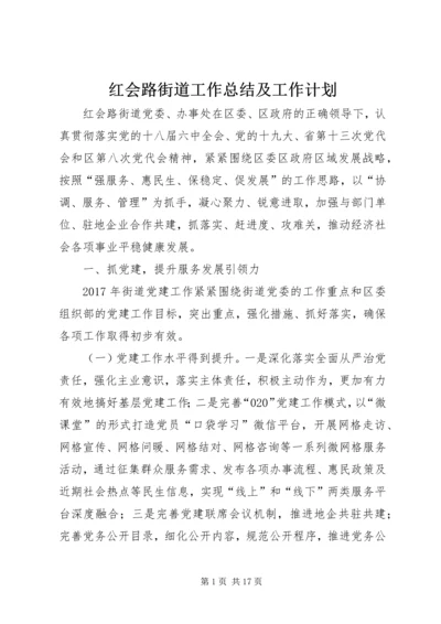 红会路街道工作总结及工作计划.docx