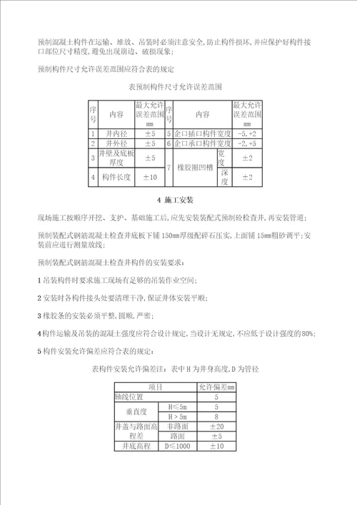 预制装配式钢筋混凝土检查井技术指引