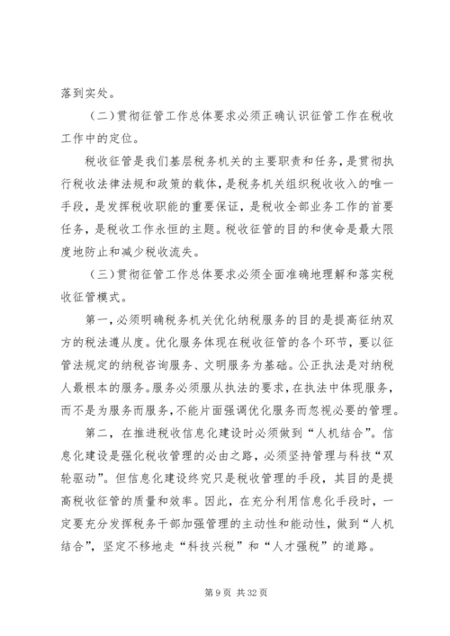 县国税征管工作会上的讲话.docx