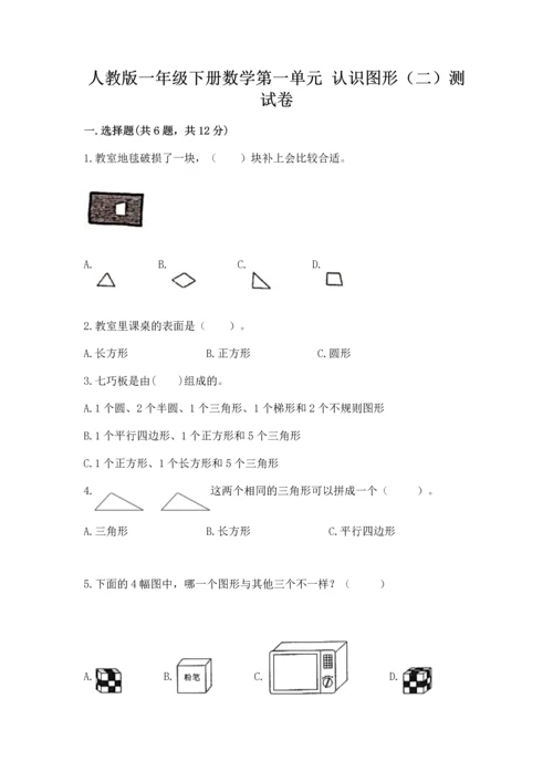 人教版一年级下册数学第一单元 认识图形（二）测试卷加下载答案.docx