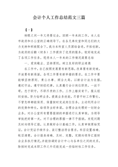 会计个人工作总结范文三篇.docx