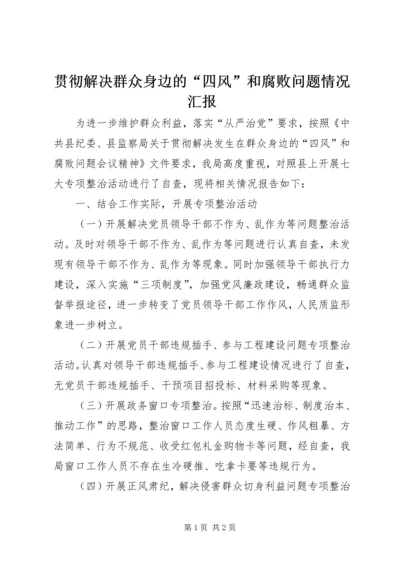 贯彻解决群众身边的“四风”和腐败问题情况汇报.docx
