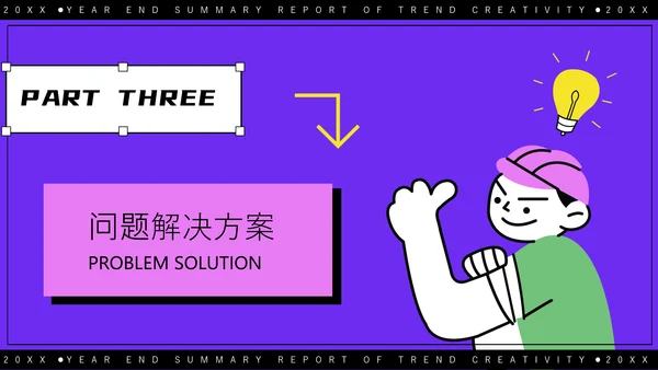 紫色潮流创意年终总结报告通用PPT模板
