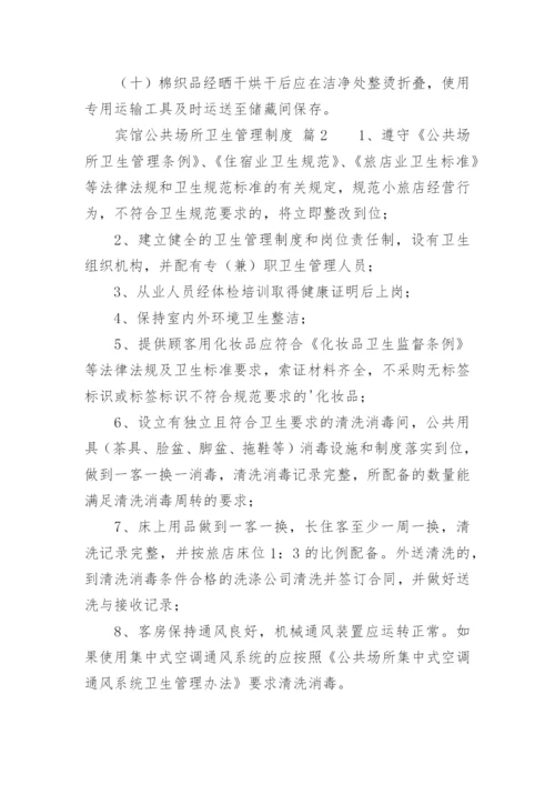 宾馆公共场所卫生管理制度.docx