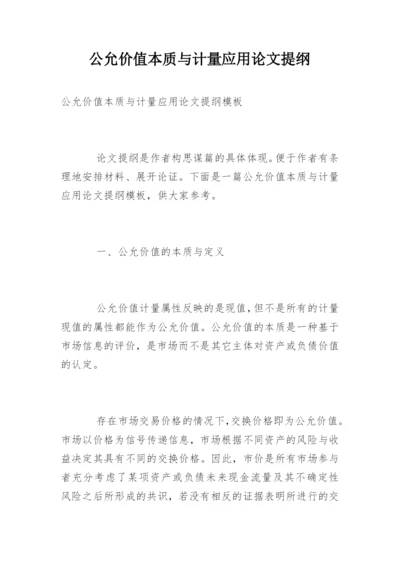 公允价值本质与计量应用论文提纲.docx