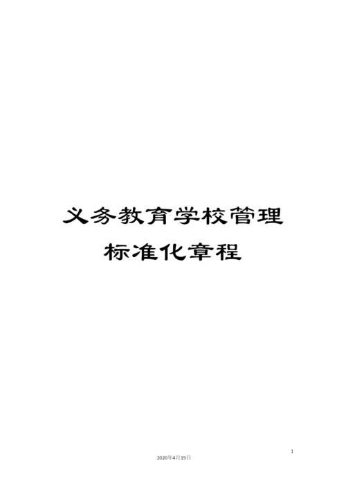 义务教育学校管理标准化章程.docx