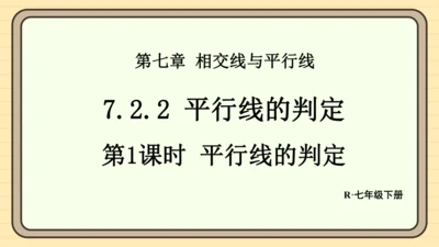 7.2.2 平行线的判定第1课时 平行线的判定 课件（共20张PPT）2024-2025学年度人教版