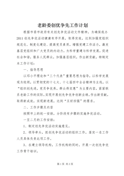 老龄委创优争先工作计划.docx