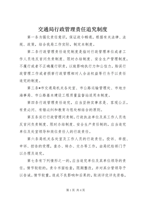 交通局行政管理责任追究制度.docx