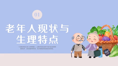 浅蓝色水彩简约插画老年健康饮食科普宣传PPT老年健康宣传周