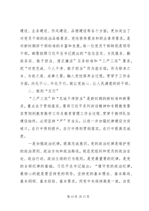 学习三严三实和忠诚干净担当简报.docx