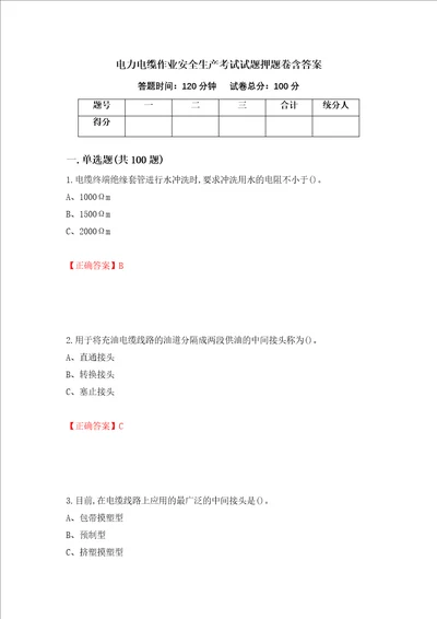 电力电缆作业安全生产考试试题押题卷含答案第87次