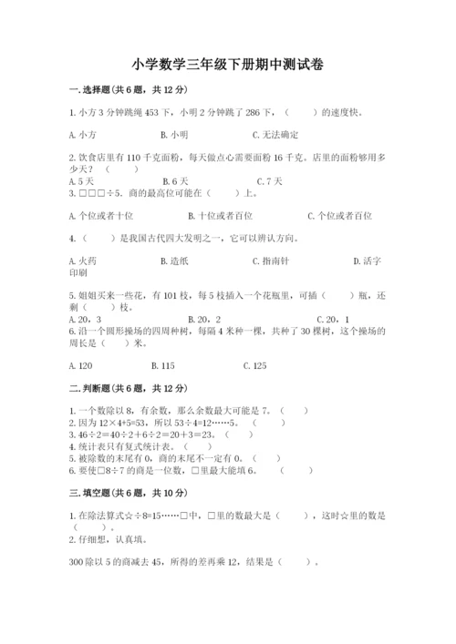 小学数学三年级下册期中测试卷精品（考点梳理）.docx