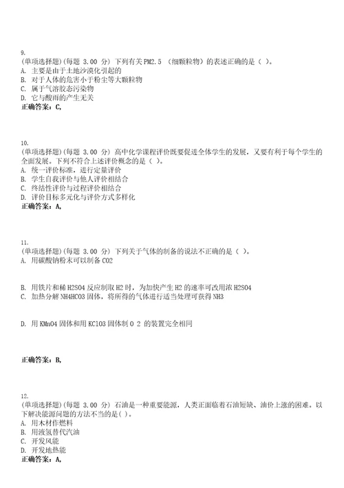 2023年教师资格高级中学化学知识与教学能力高中考试题库易错、难点精编D参考答案试卷号67