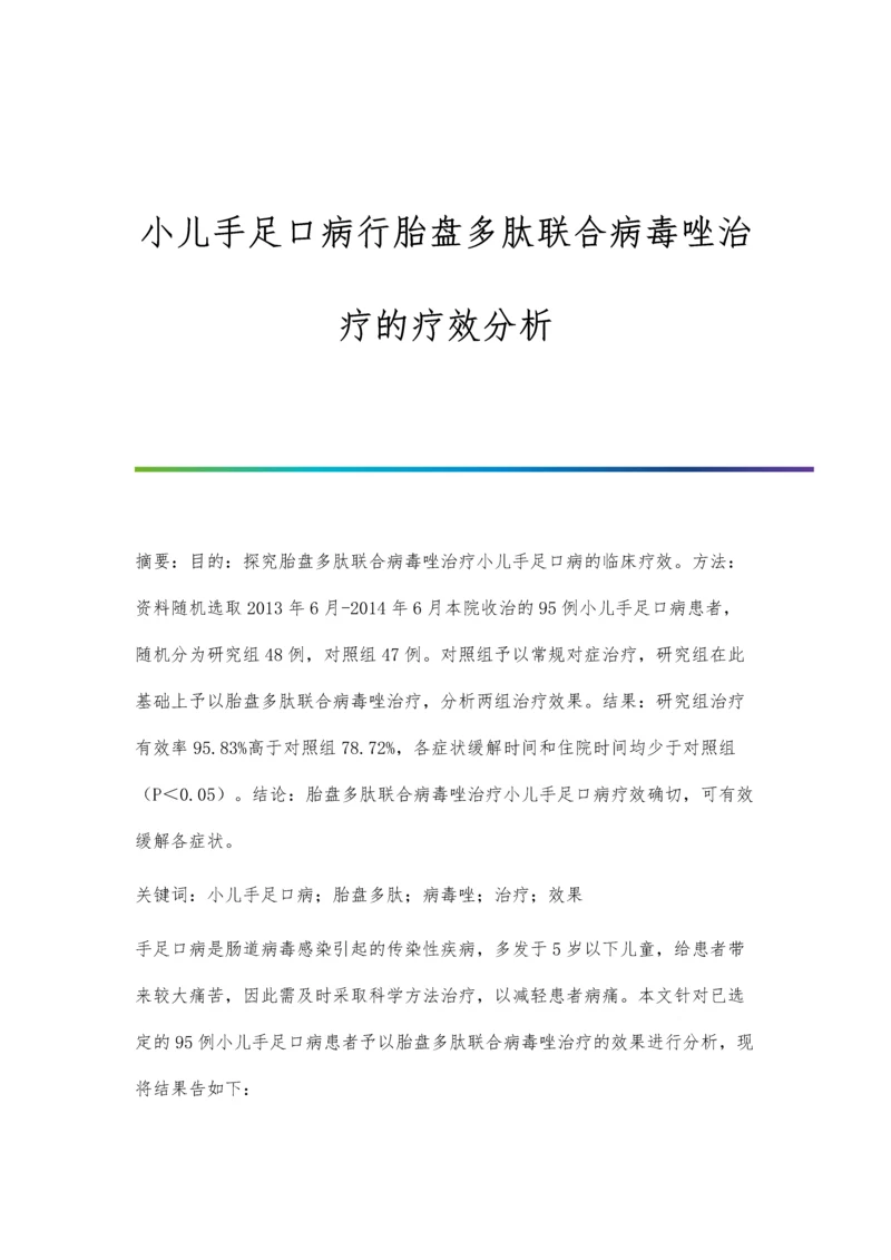 小儿手足口病行胎盘多肽联合病毒唑治疗的疗效分析.docx