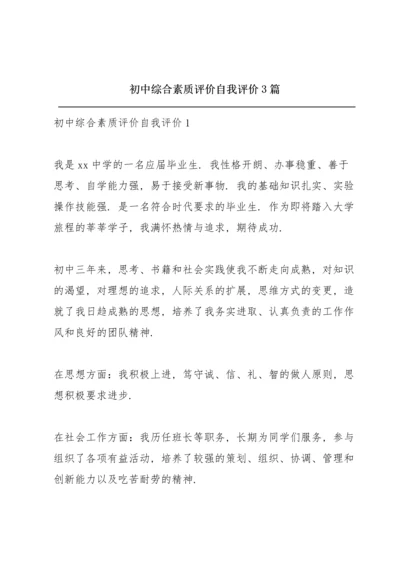 初中综合素质评价自我评价 3篇.docx