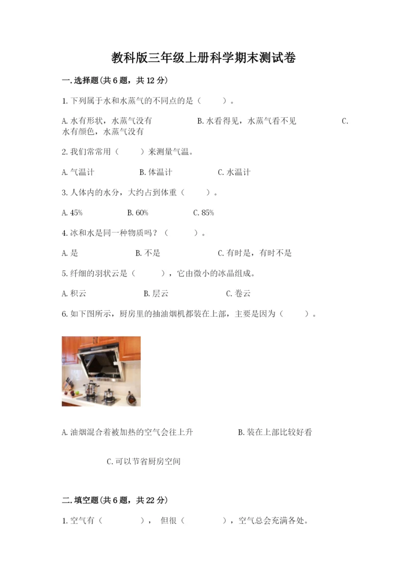 教科版三年级上册科学期末测试卷【真题汇编】.docx