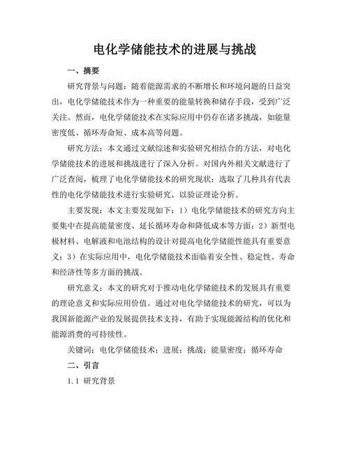 电化学储能技术的进展与挑战