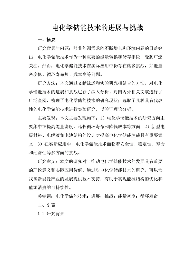 电化学储能技术的进展与挑战