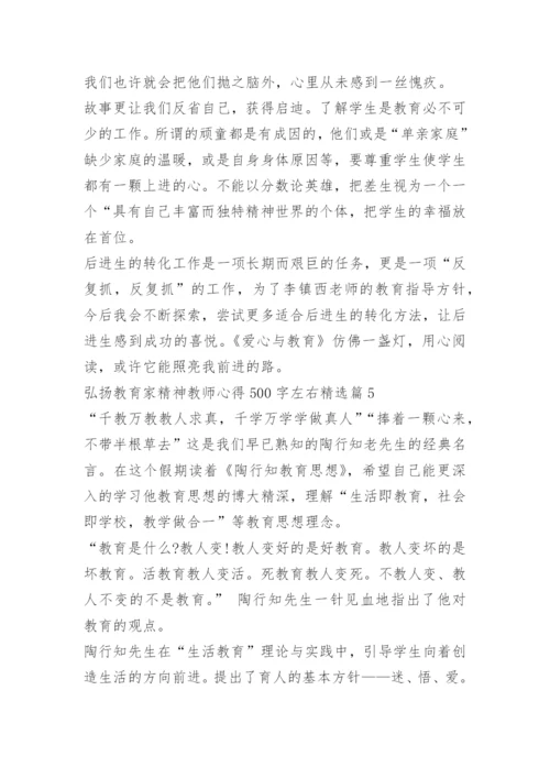 弘扬教育家精神教师心得500字左右10篇.docx