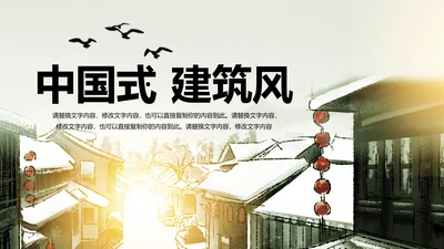 中国风水墨江南水乡古色古香古建筑动态PPT模板