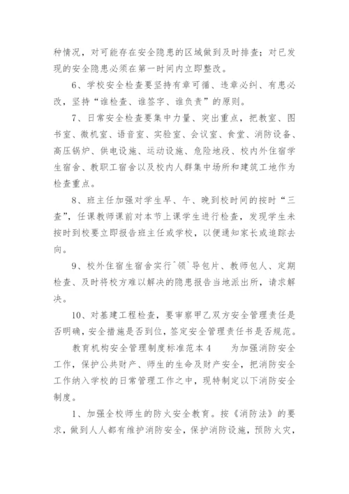教育机构安全管理制度标准范本.docx