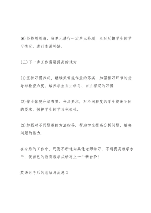 英语月考后的总结与反思.docx