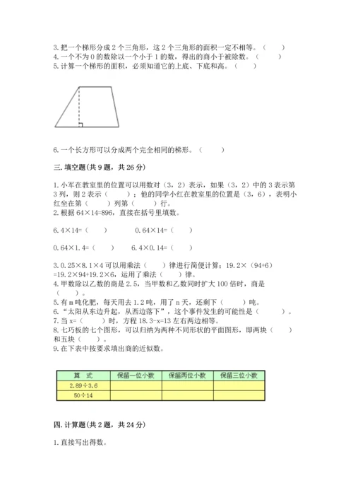 人教版数学五年级上册期末考试试卷附答案（典型题）.docx