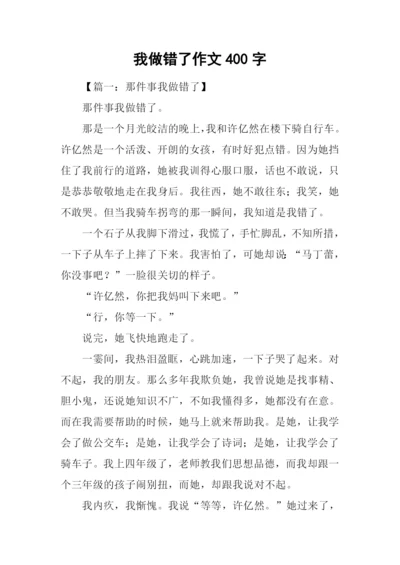 我做错了作文400字.docx