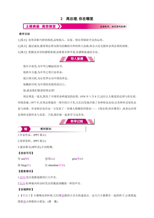 2 周总理,你在哪里【2024秋统编九上语文精彩课堂教案（教材解读+课时设计）】
