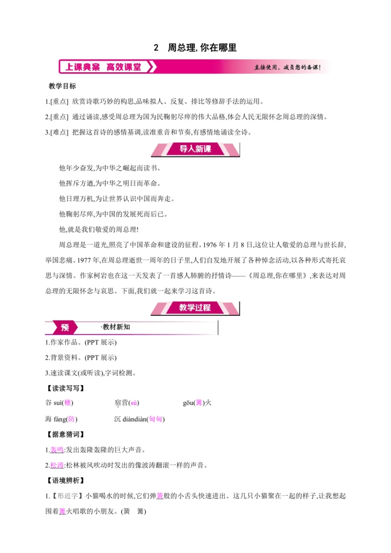 2 周总理,你在哪里【2024秋统编九上语文精彩课堂教案（教材解读+课时设计）】