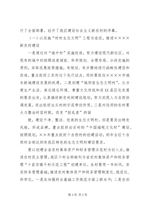 区领导在建设社会主义新农村讲座上的讲话 (2).docx