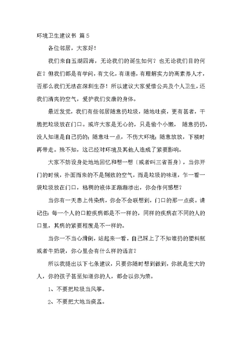 环境卫生倡议书集合9篇 环境卫生整治倡议书