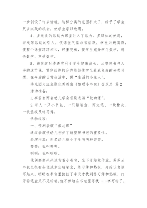 幼儿园大班主题优秀教案《整理小书包》含反思.docx