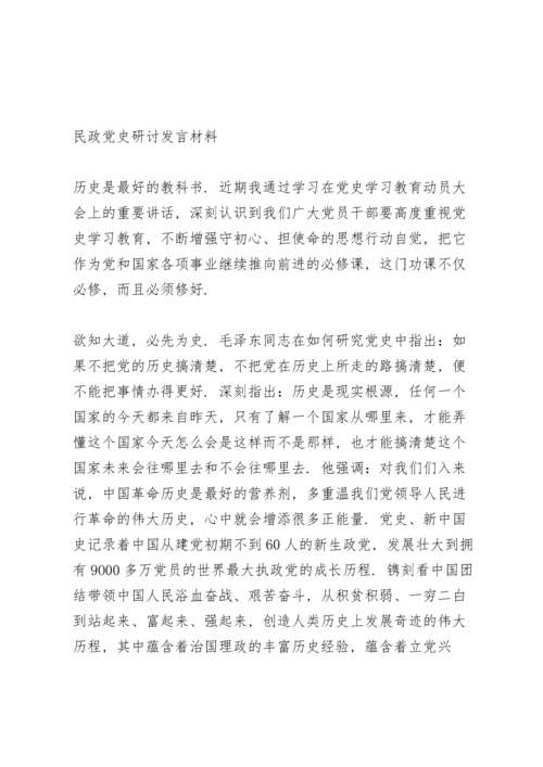 民政党史研讨发言材料.docx
