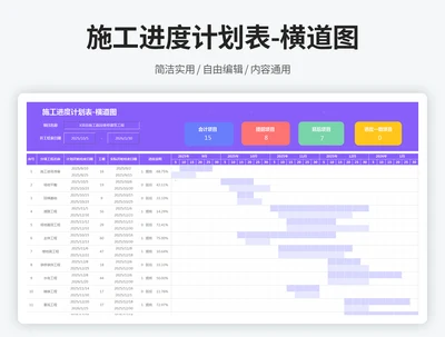 施工进度计划表-横道图