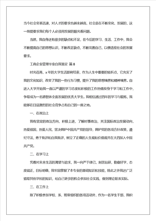 工商企业管理毕业自我鉴定通用9篇