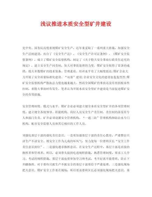2022《安全管理论文》之浅议推进本质安全型矿井建设.docx
