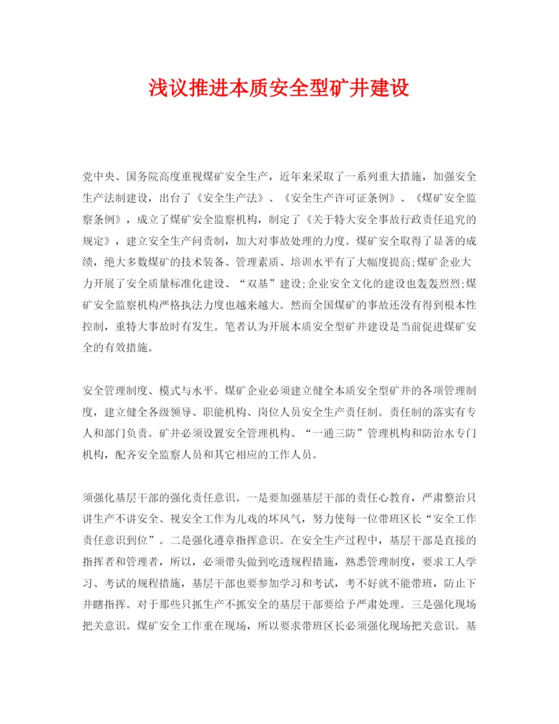 2022《安全管理论文》之浅议推进本质安全型矿井建设.docx