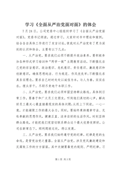 学习《全面从严治党面对面》的体会.docx