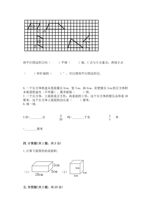 人教版五年级下册数学期末测试卷及参考答案【综合卷】.docx