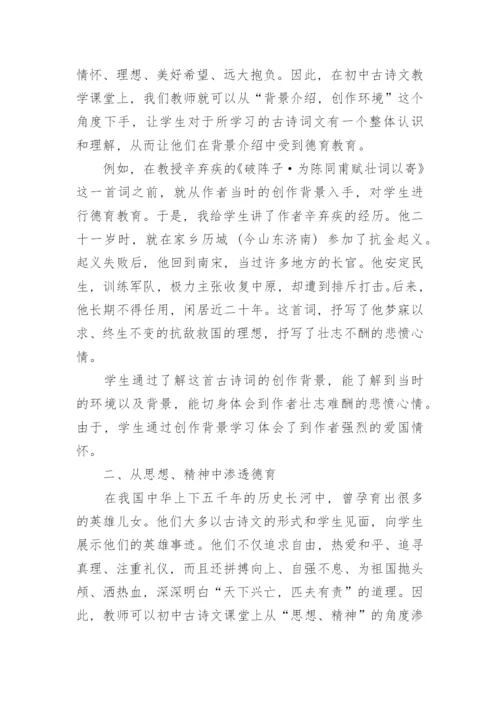 浅析古诗文教学中渗透德育的意义教育学论文.docx